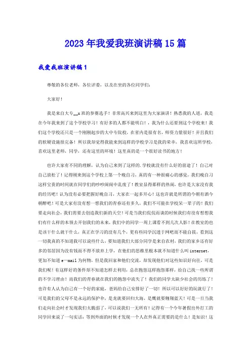 2023年我爱我班演讲稿15篇