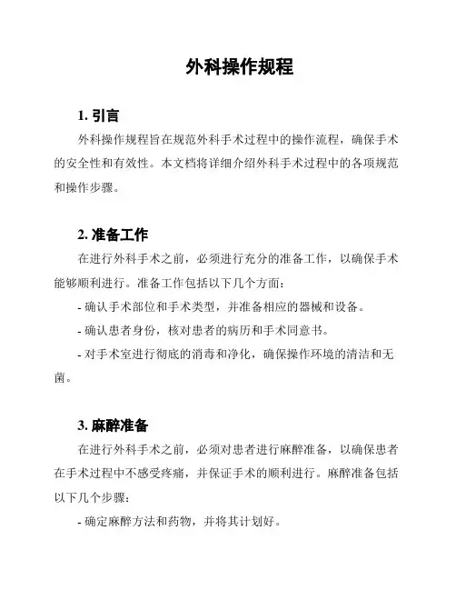 外科操作规程