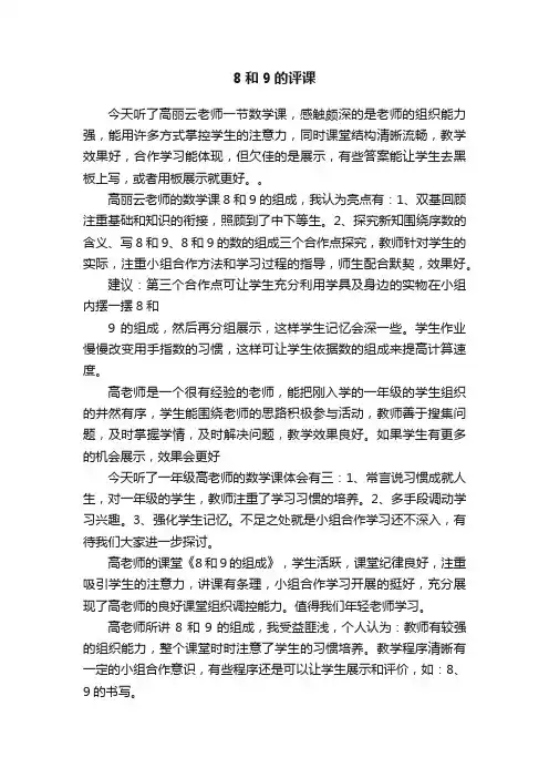 8和9的评课