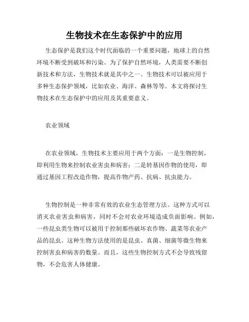 生物技术在生态保护中的应用