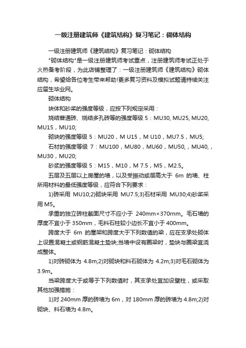 一级注册建筑师《建筑结构》复习笔记：砌体结构