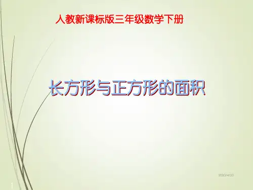 小学三年级下册数学第六单元长方形和正方形面积的计算PPT课件