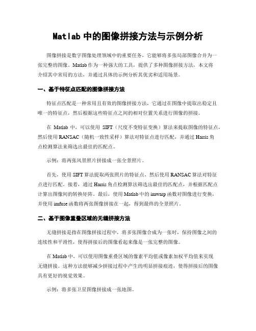 Matlab中的图像拼接方法与示例分析