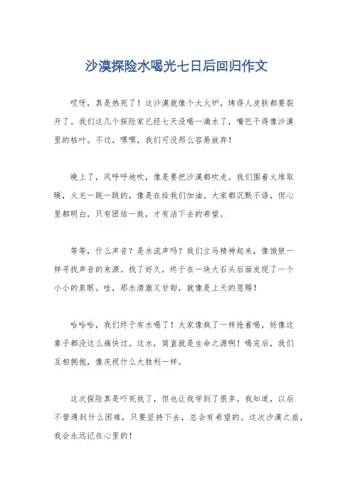 沙漠探险水喝光七日后回归作文