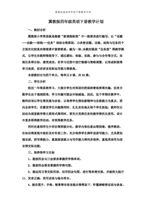 冀教版英语四年级下册教学计划