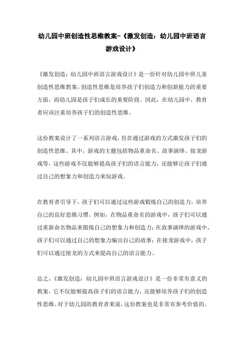 幼儿园中班创造性思维教案激发创造幼儿园中班语言游戏设计
