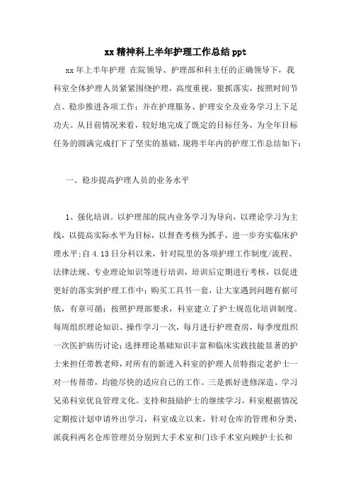 xx精神科上半年护理工作总结ppt