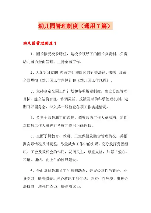 幼儿园管理制度(通用7篇)