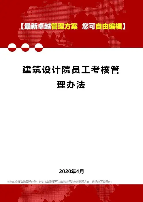 (2020)建筑设计院员工考核管理办法