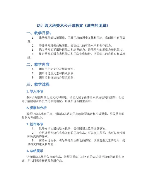 幼儿园大班美术公开课教案《漂亮的团扇》