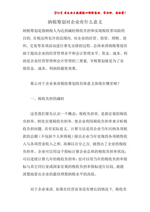 纳税筹划对企业有什么意义
