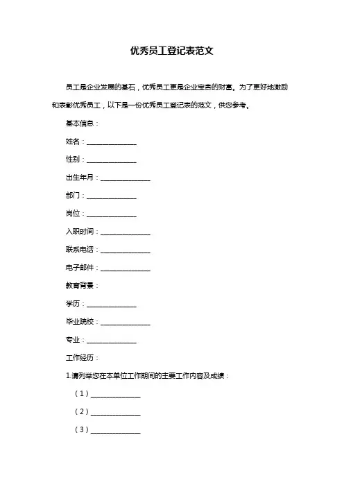 优秀员工登记表范文