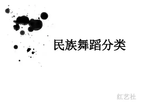 民族舞蹈分类大全教材