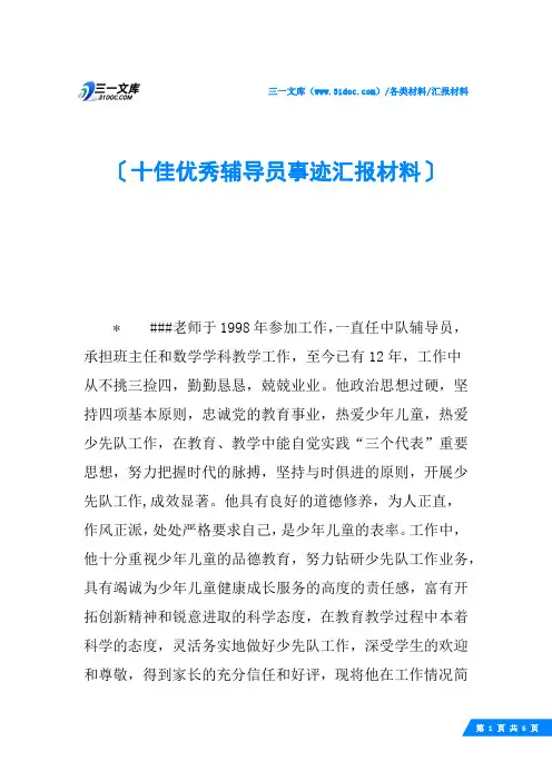 十佳优秀辅导员事迹汇报材料