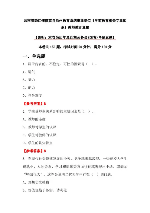 云南省怒江傈僳族自治州教育系统事业单位《学前教育相关专业知识》教师教育真题