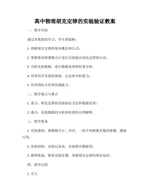 高中物理胡克定律的实验验证教案