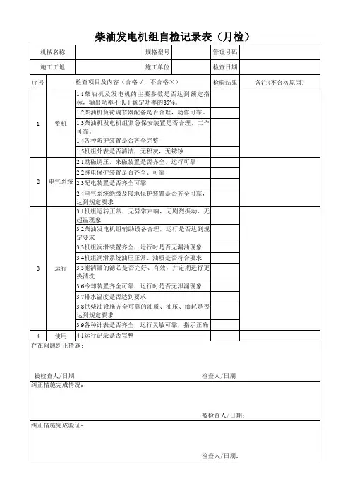 柴油发电机组自检记录表(月检)