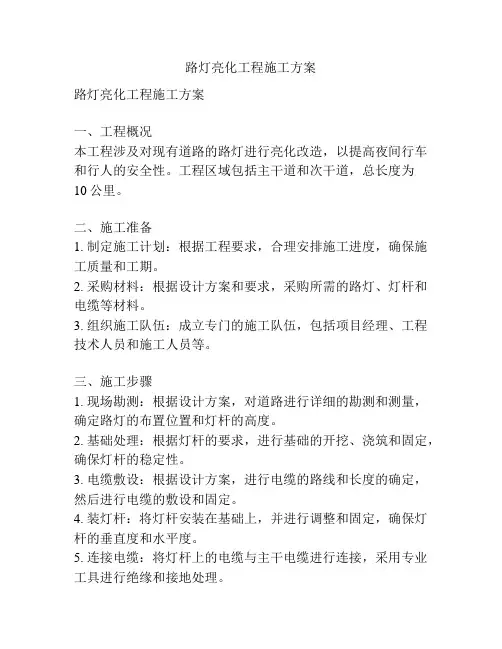 路灯亮化工程施工方案