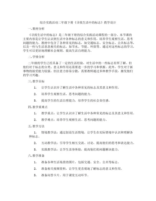 综合实践活动二年级下册《寻找生活中的标志》教学设计