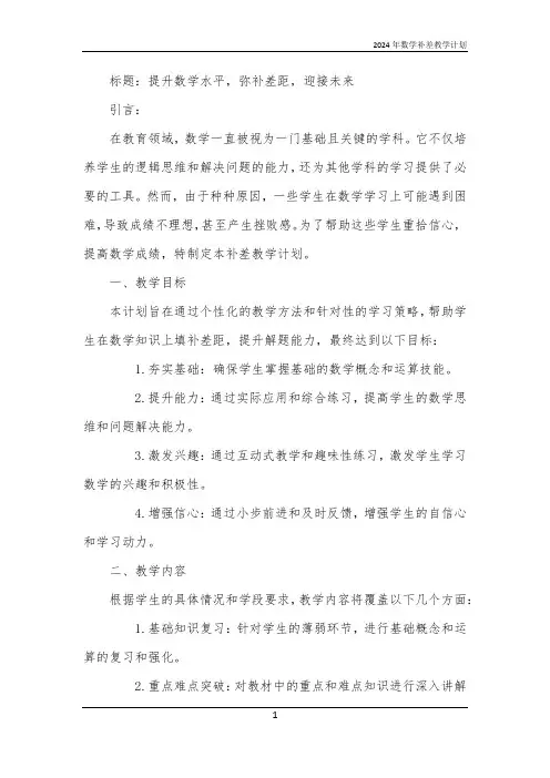 2024年数学补差教学计划