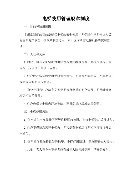 电梯使用管理规章制度