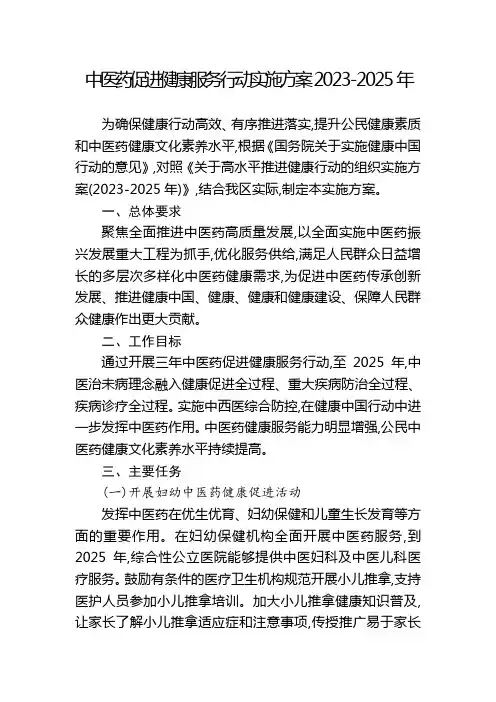 中医药促进健康服务行动实施方案2023-2025年