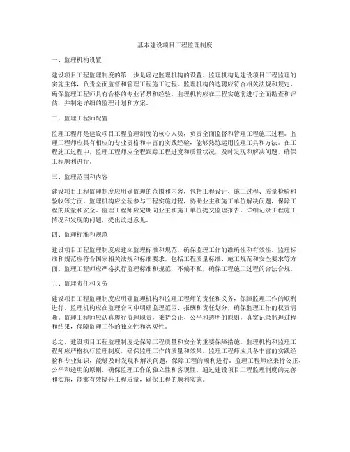 基本建设项目工程监理制度