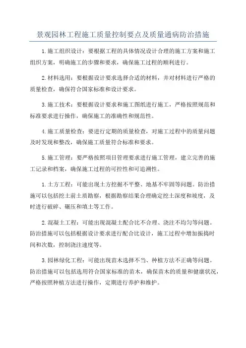 景观园林工程施工质量控制要点及质量通病防治措施