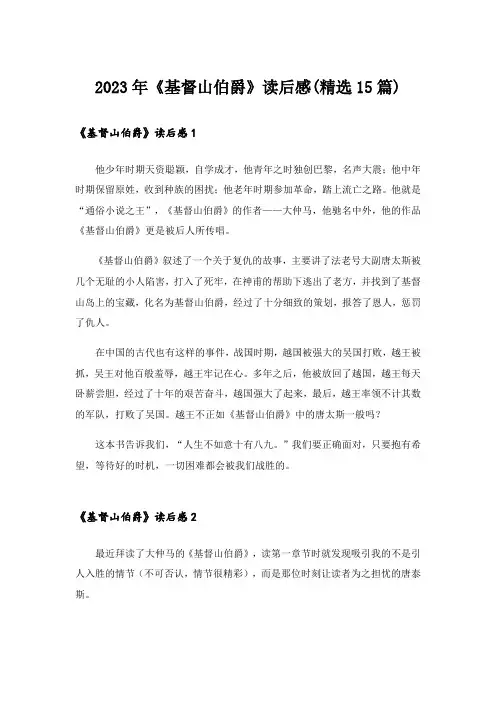 2023年《基督山伯爵》读后感(精选15篇)