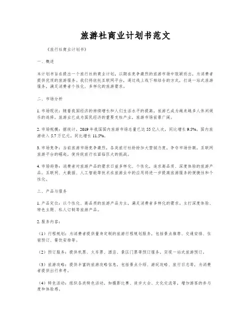 旅游社商业计划书范文