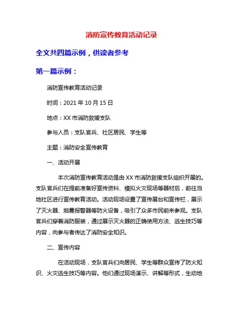 消防宣传教育活动记录