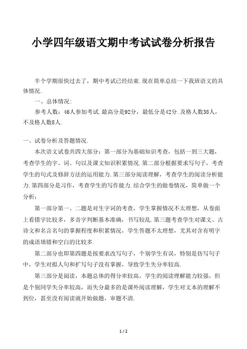 小学四年级语文期中考试试卷分析报告