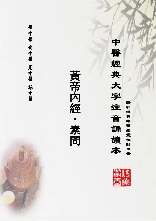 中医经典大字拼音诵读本-黄帝内经01(繁体)