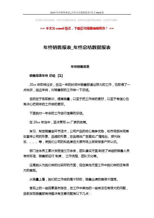 2018-年终销售报表_年终总结数据报表-范文word版 (11页)