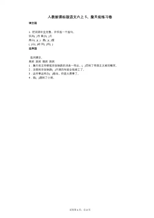 小学语文-有答案-人教新课标版语文六上5、詹天佑练习卷