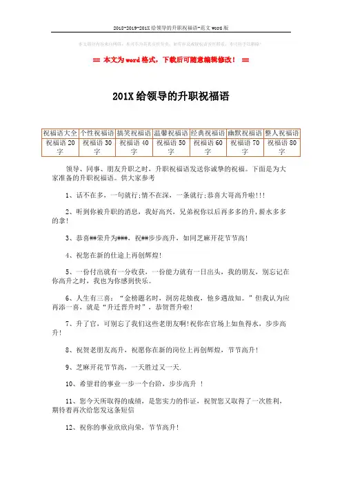 2018-2019-201X给领导的升职祝福语-范文word版 (2页)