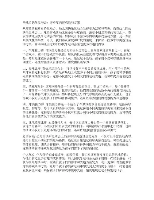 幼儿园快乐运动会：多彩球类游戏活动方案