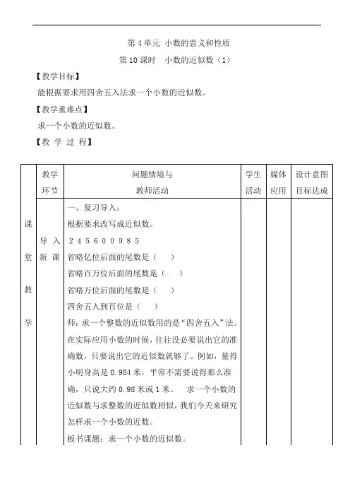 【人教版】四年级下册数学：小数的近似数(1)教案
