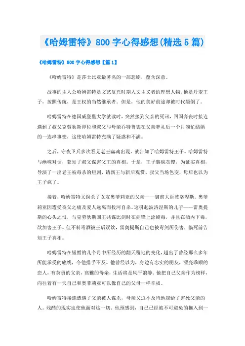 《哈姆雷特》800字心得感想(精选5篇)