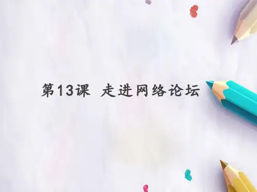 四年级全一册信息技术 课件 -第13课 走进网络论坛  苏科版 (共16张PPT)