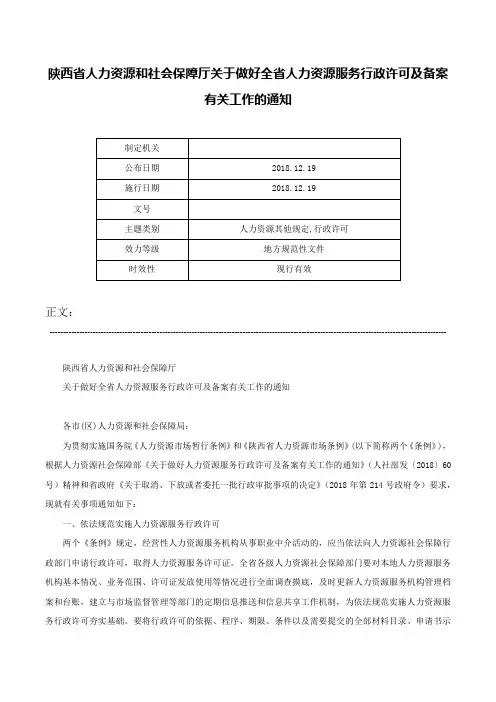 陕西省人力资源和社会保障厅关于做好全省人力资源服务行政许可及备案有关工作的通知-