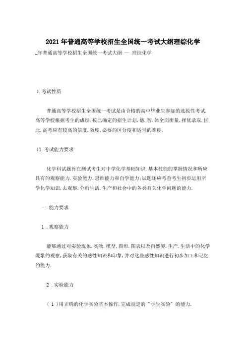 2021年普通高等学校招生全国统一考试大纲理综化学