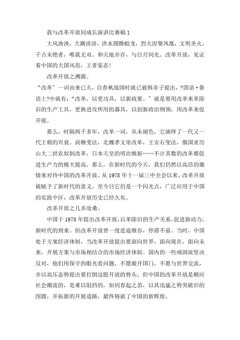 关于我与改革开放同成长演讲比赛稿