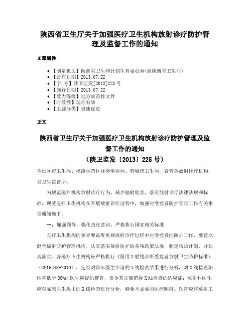 陕西省卫生厅关于加强医疗卫生机构放射诊疗防护管理及监督工作的通知