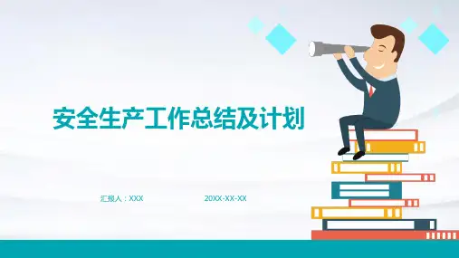 安全生产工作总结及计划PPT课件