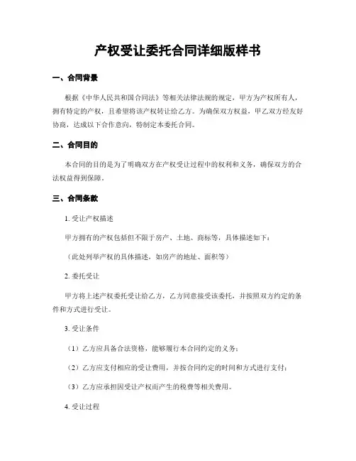 产权受让委托合同详细版样书