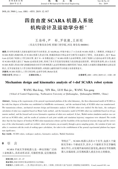 四自由度scara机器人系统机构设计及运动学分析