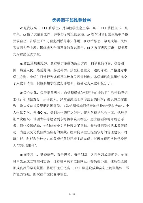 【申报材料】优秀团干部推荐材料
