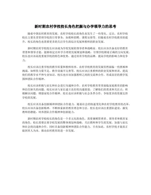 新时期农村学校校长角色把握与办学领导力的思考