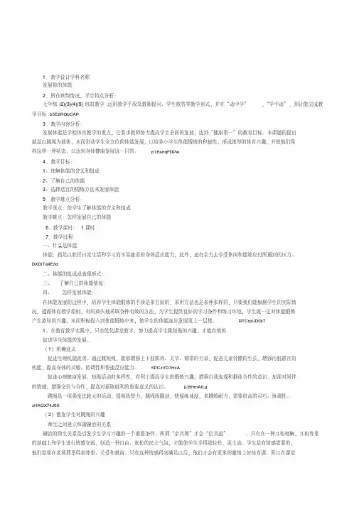 初中体育与健康七年级《发展你的体能》教学设计